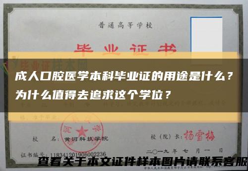 成人口腔医学本科毕业证的用途是什么？为什么值得去追求这个学位？缩略图