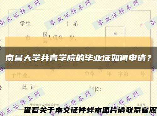 南昌大学共青学院的毕业证如何申请？缩略图
