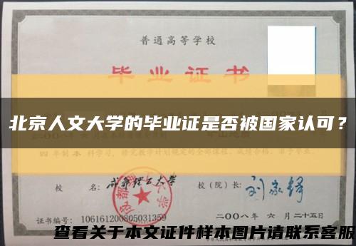 北京人文大学的毕业证是否被国家认可？缩略图
