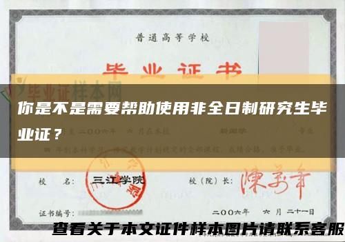 你是不是需要帮助使用非全日制研究生毕业证？缩略图