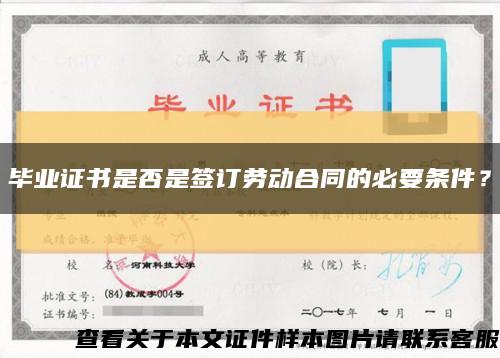 毕业证书是否是签订劳动合同的必要条件？缩略图