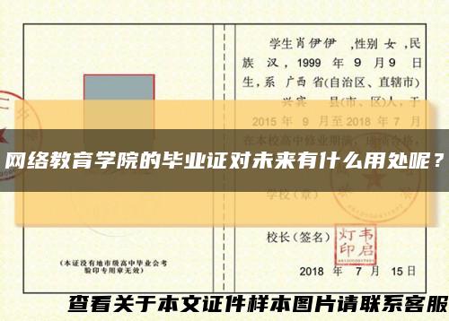 网络教育学院的毕业证对未来有什么用处呢？缩略图