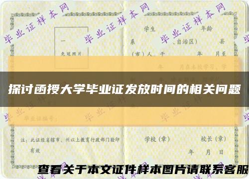 探讨函授大学毕业证发放时间的相关问题缩略图