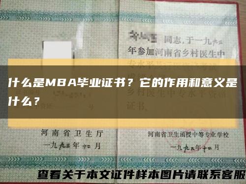 什么是MBA毕业证书？它的作用和意义是什么？缩略图