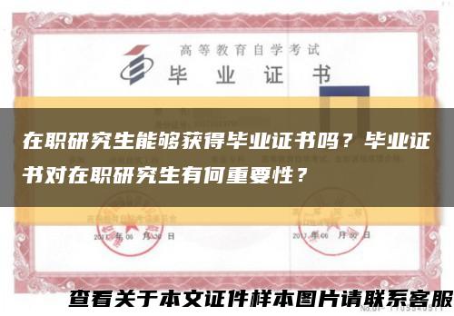 在职研究生能够获得毕业证书吗？毕业证书对在职研究生有何重要性？缩略图