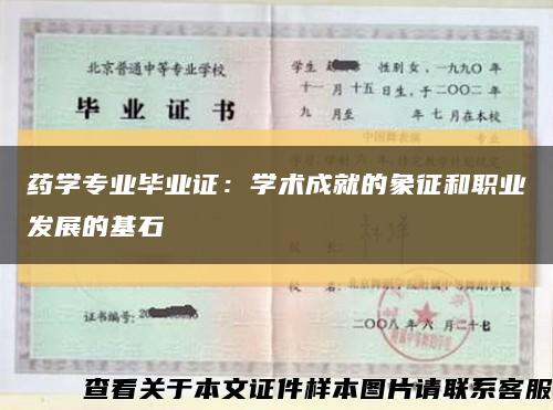 药学专业毕业证：学术成就的象征和职业发展的基石缩略图