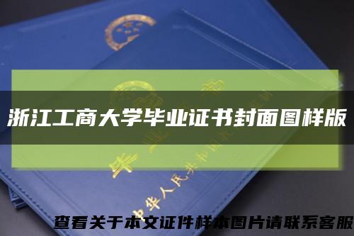浙江工商大学毕业证书封面图样版缩略图
