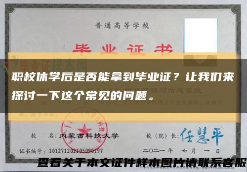 职校休学后是否能拿到毕业证？让我们来探讨一下这个常见的问题。缩略图