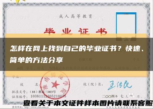 怎样在网上找到自己的毕业证书？快速、简单的方法分享缩略图