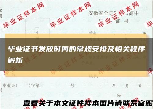 毕业证书发放时间的常规安排及相关程序解析缩略图