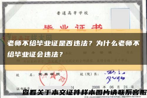 老师不给毕业证是否违法？为什么老师不给毕业证会违法？缩略图