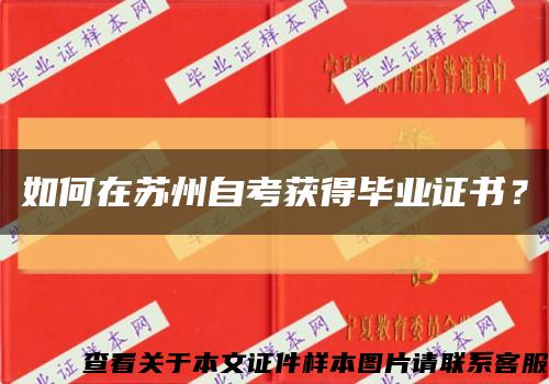 如何在苏州自考获得毕业证书？缩略图