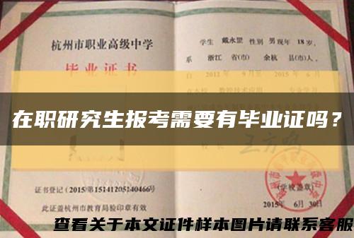 在职研究生报考需要有毕业证吗？缩略图