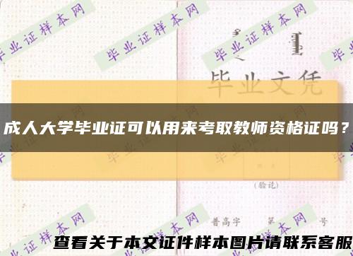 成人大学毕业证可以用来考取教师资格证吗？缩略图