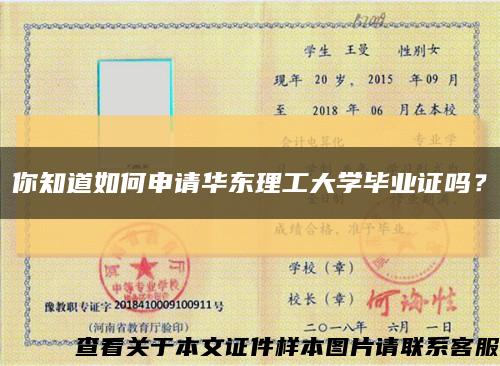 你知道如何申请华东理工大学毕业证吗？缩略图