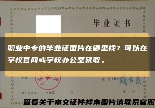 职业中专的毕业证图片在哪里找？可以在学校官网或学校办公室获取。缩略图
