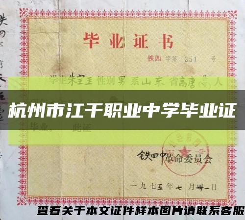 杭州市江干职业中学毕业证缩略图