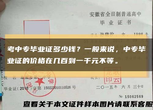 考中专毕业证多少钱？一般来说，中专毕业证的价格在几百到一千元不等。缩略图