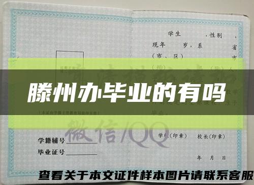 滕州办毕业的有吗缩略图