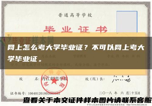 网上怎么考大学毕业证？不可以网上考大学毕业证。缩略图