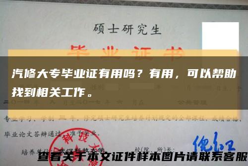 汽修大专毕业证有用吗？有用，可以帮助找到相关工作。缩略图