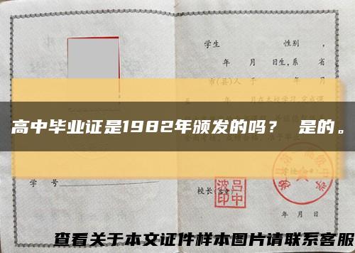 高中毕业证是1982年颁发的吗？ 是的。缩略图