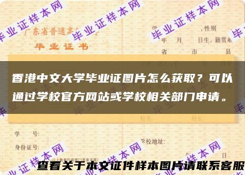 香港中文大学毕业证图片怎么获取？可以通过学校官方网站或学校相关部门申请。缩略图