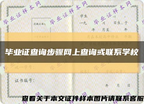 毕业证查询步骤网上查询或联系学校缩略图