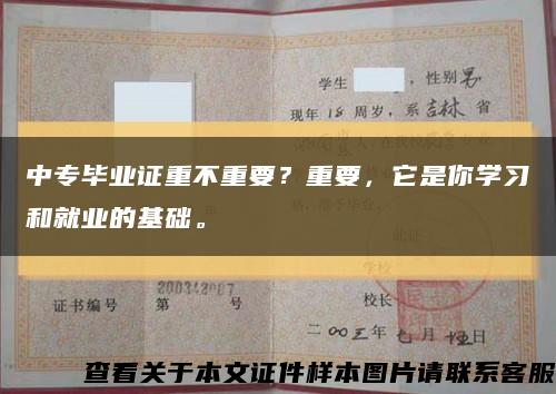 中专毕业证重不重要？重要，它是你学习和就业的基础。缩略图