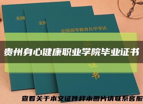 贵州身心健康职业学院毕业证书缩略图