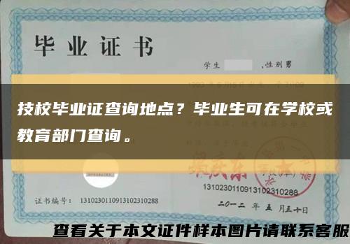 技校毕业证查询地点？毕业生可在学校或教育部门查询。缩略图