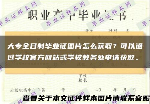 大专全日制毕业证图片怎么获取？可以通过学校官方网站或学校教务处申请获取。缩略图