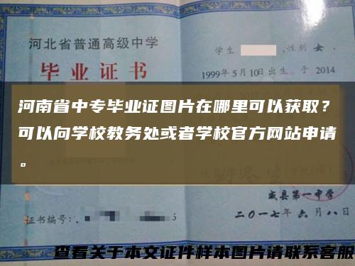 河南省中专毕业证图片在哪里可以获取？可以向学校教务处或者学校官方网站申请。缩略图