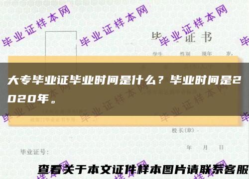 大专毕业证毕业时间是什么？毕业时间是2020年。缩略图