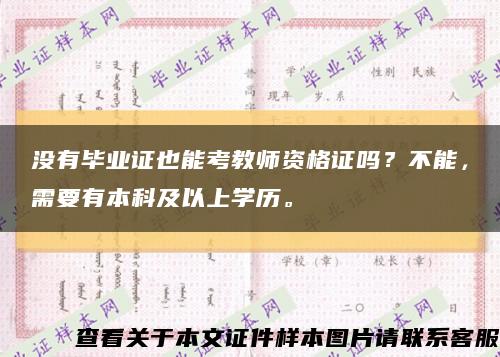 没有毕业证也能考教师资格证吗？不能，需要有本科及以上学历。缩略图