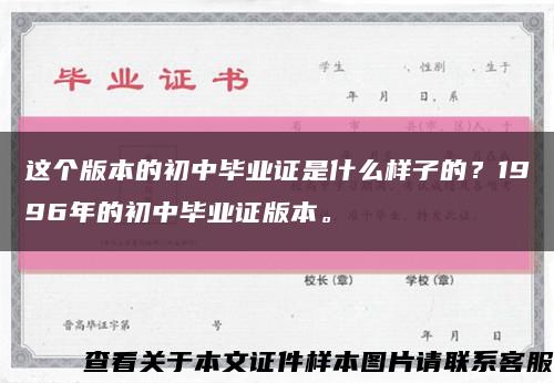 这个版本的初中毕业证是什么样子的？1996年的初中毕业证版本。缩略图