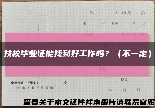 技校毕业证能找到好工作吗？（不一定）缩略图