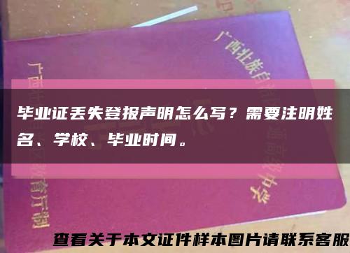 毕业证丢失登报声明怎么写？需要注明姓名、学校、毕业时间。缩略图