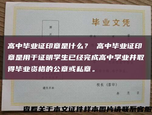 高中毕业证印章是什么？ 高中毕业证印章是用于证明学生已经完成高中学业并取得毕业资格的公章或私章。缩略图