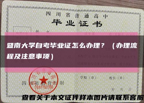 暨南大学自考毕业证怎么办理？（办理流程及注意事项）缩略图