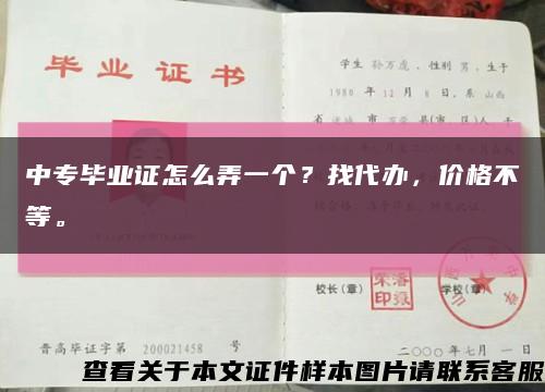 中专毕业证怎么弄一个？找代办，价格不等。缩略图