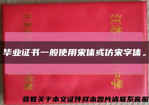 毕业证书一般使用宋体或仿宋字体。缩略图
