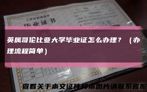 英属哥伦比亚大学毕业证怎么办理？（办理流程简单）缩略图