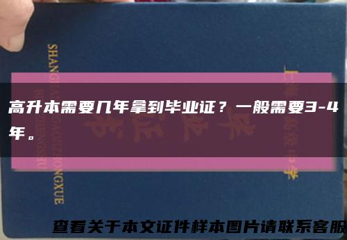 高升本需要几年拿到毕业证？一般需要3-4年。缩略图