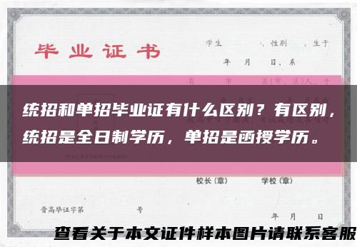 统招和单招毕业证有什么区别？有区别，统招是全日制学历，单招是函授学历。缩略图