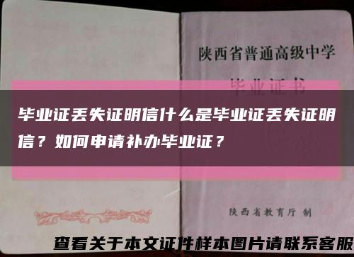 毕业证丢失证明信什么是毕业证丢失证明信？如何申请补办毕业证？缩略图