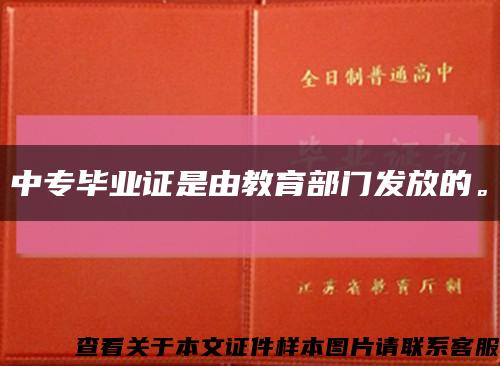 中专毕业证是由教育部门发放的。缩略图