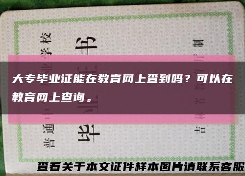 大专毕业证能在教育网上查到吗？可以在教育网上查询。缩略图