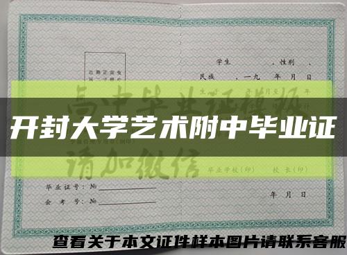 开封大学艺术附中毕业证缩略图