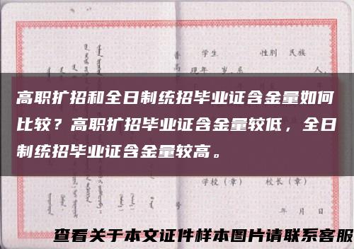 高职扩招和全日制统招毕业证含金量如何比较？高职扩招毕业证含金量较低，全日制统招毕业证含金量较高。缩略图